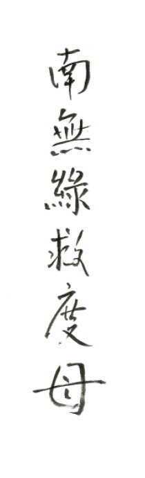 Namo Green Tara in Chinese calligraphy